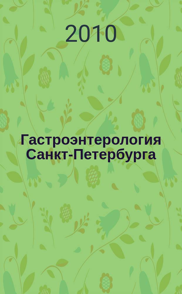 Гастроэнтерология Санкт-Петербурга : научно-практический журнал. 2010, № 4