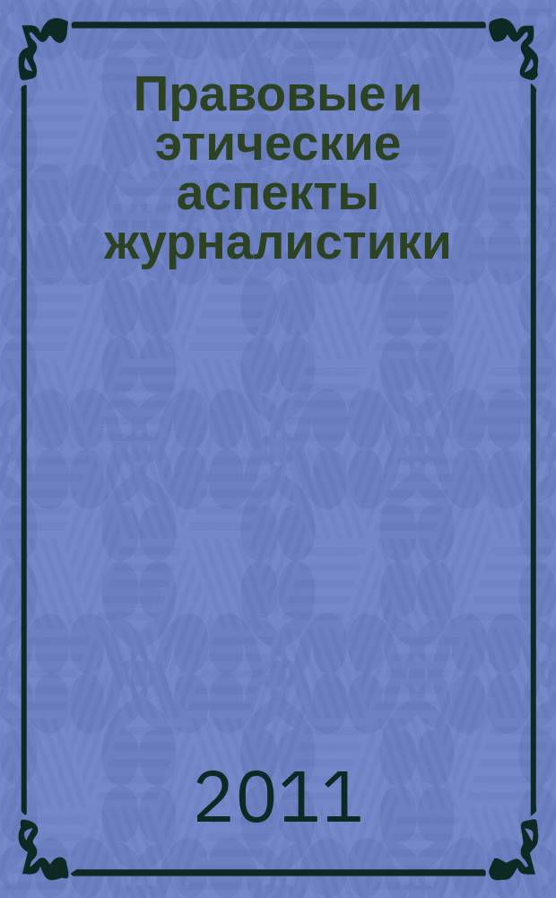 Правовые и этические аспекты журналистики : ежегодник