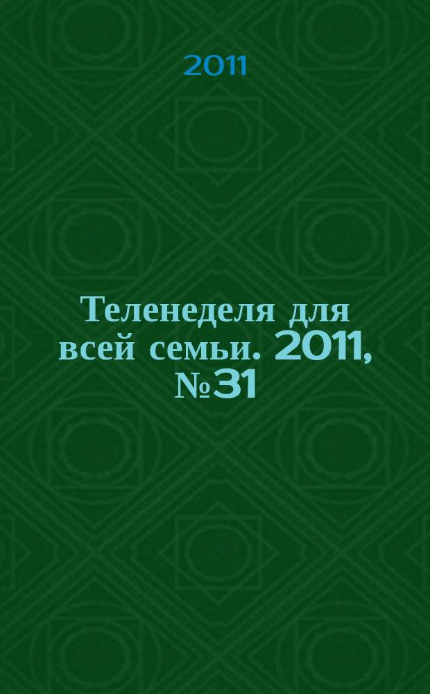 Теленеделя для всей семьи. 2011, № 31 (279)