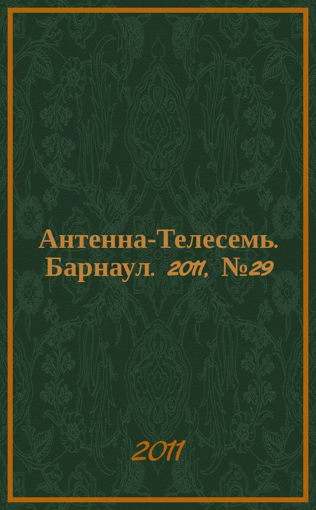 Антенна-Телесемь. Барнаул. 2011, № 29 (604)