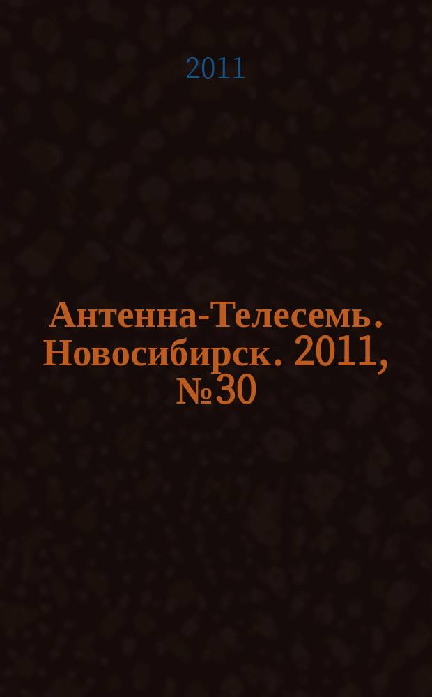 Антенна-Телесемь. Новосибирск. 2011, № 30 (803)