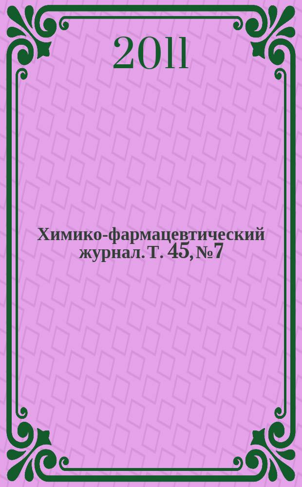 Химико-фармацевтический журнал. Т. 45, № 7