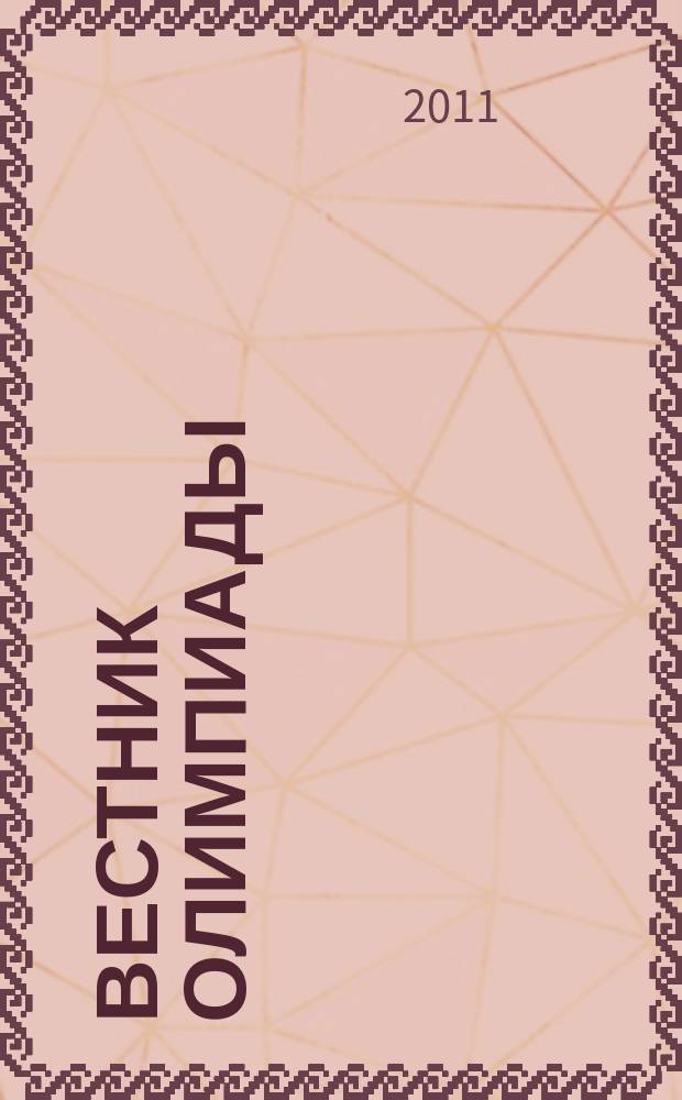 Вестник Олимпиады : международный информационно-аналитический журнал. 2011, № 1/2 (19/20)