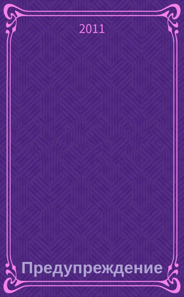 Предупреждение : Прил. к вестн. "Здоровый образ жизни". 2011, № 8 (98)