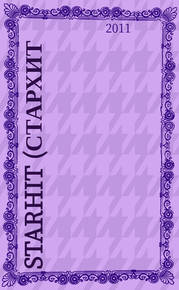 StarHit (СтарХит) : такие близкие звезды !. 2011, № 29 (192)