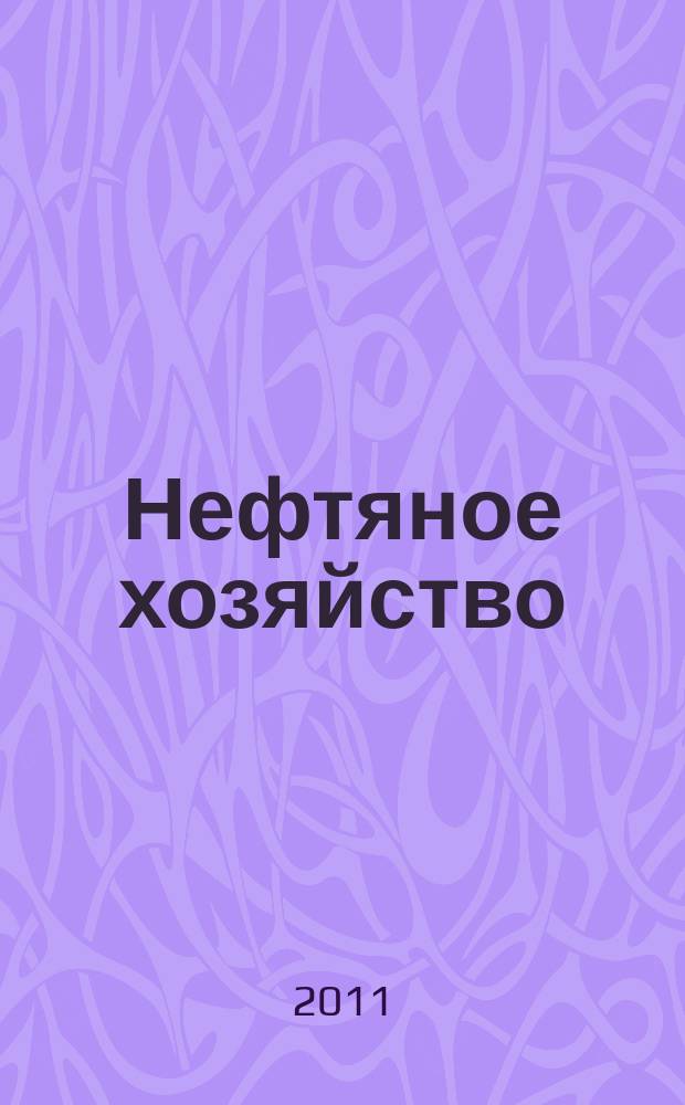 Нефтяное хозяйство : Произв.-техн. журн. Орган Нар. ком. нефт. пром-сти СССР. 2011, 7