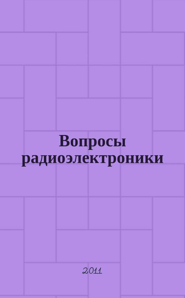 Вопросы радиоэлектроники : Науч. техн. сборник. 2011, вып. 2