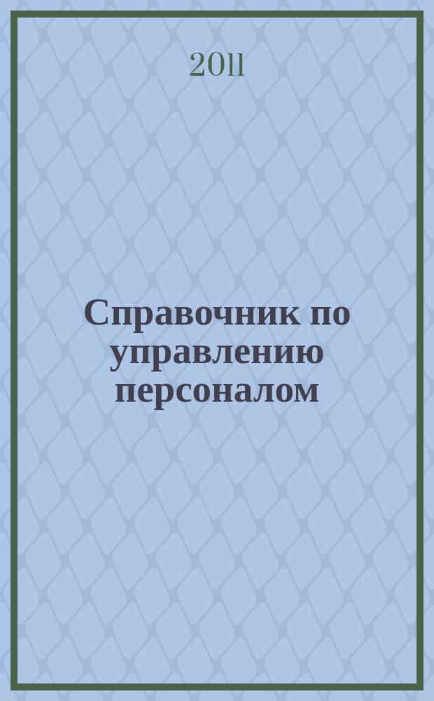 Справочник по управлению персоналом : Журн. руководителя службы персонала. 2011, № 8