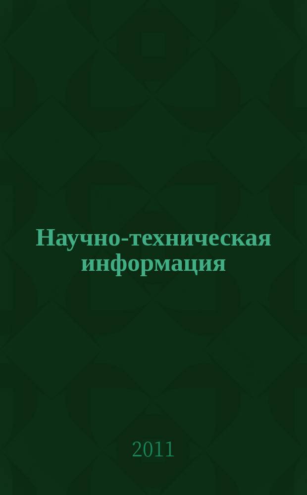 Научно-техническая информация : ежемесячный научно-технический сборник. 2011, № 7