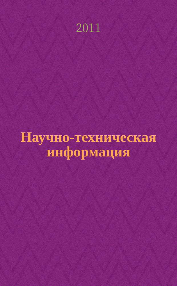 Научно-техническая информация : ежемесячный научно-технический сборник. 2011, № 7