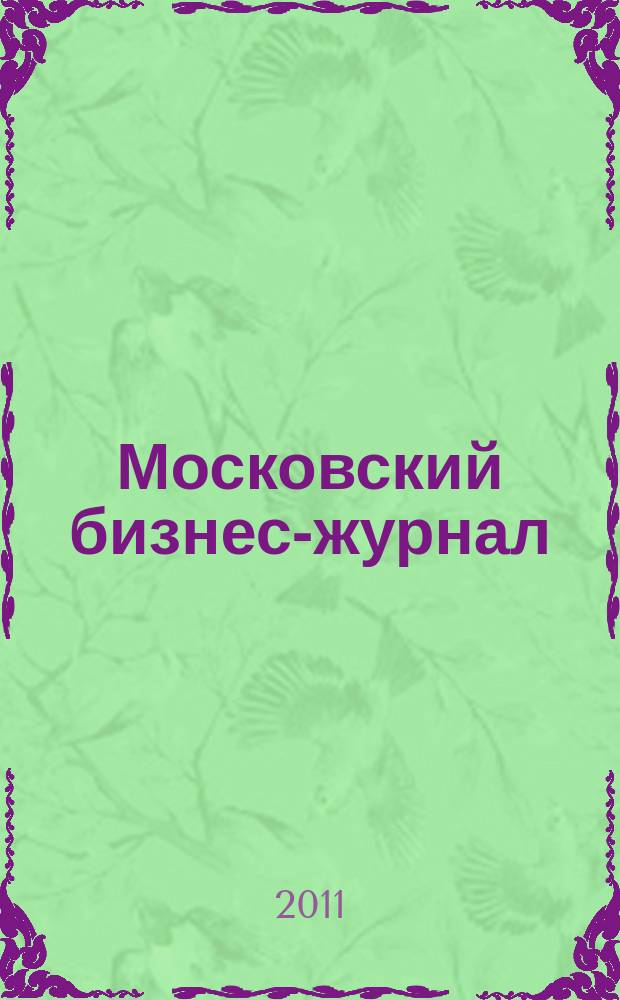 Московский бизнес-журнал : для малого и среднего бизнеса. 2011, № 8 (185)