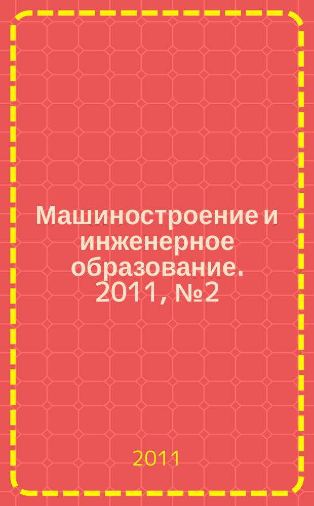 Машиностроение и инженерное образование. 2011, № 2 (27)