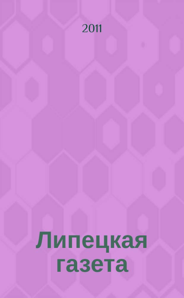 Липецкая газета: итоги недели : информационно-аналитический еженедельный журнал. 2011, № 29/30 (151/152)
