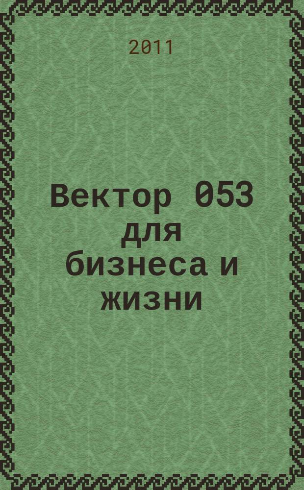 Вектор 053 для бизнеса и жизни : товары, услуги, информация, справочник. 2011, № 5 (5)
