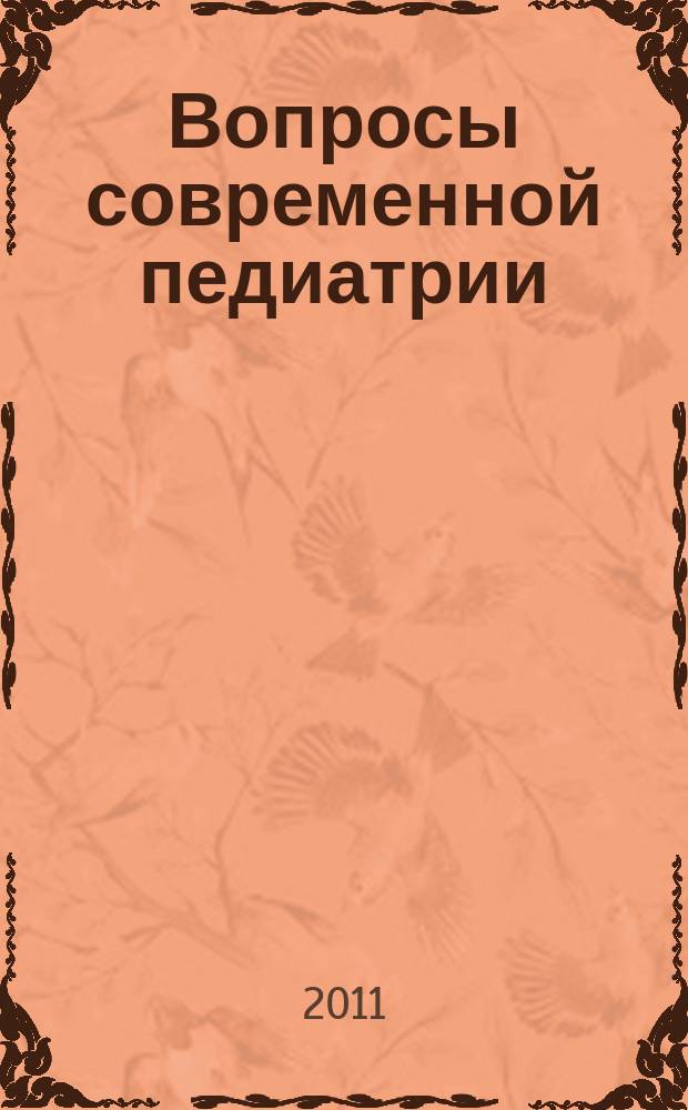 Вопросы современной педиатрии : Науч.-практ. журн. Союза педиатров России. Т. 10, № 3