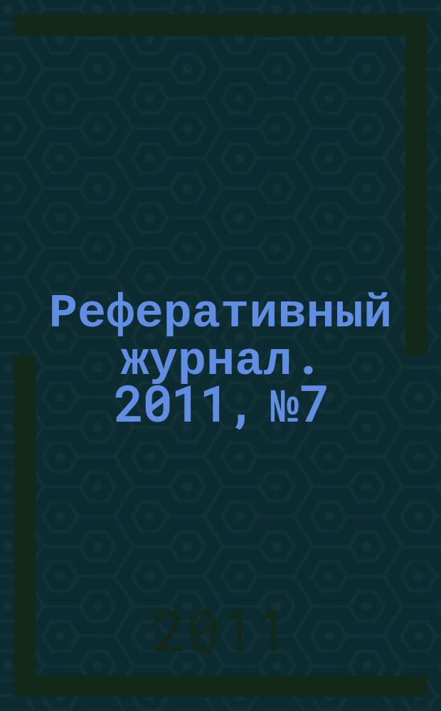 Реферативный журнал. 2011, № 7