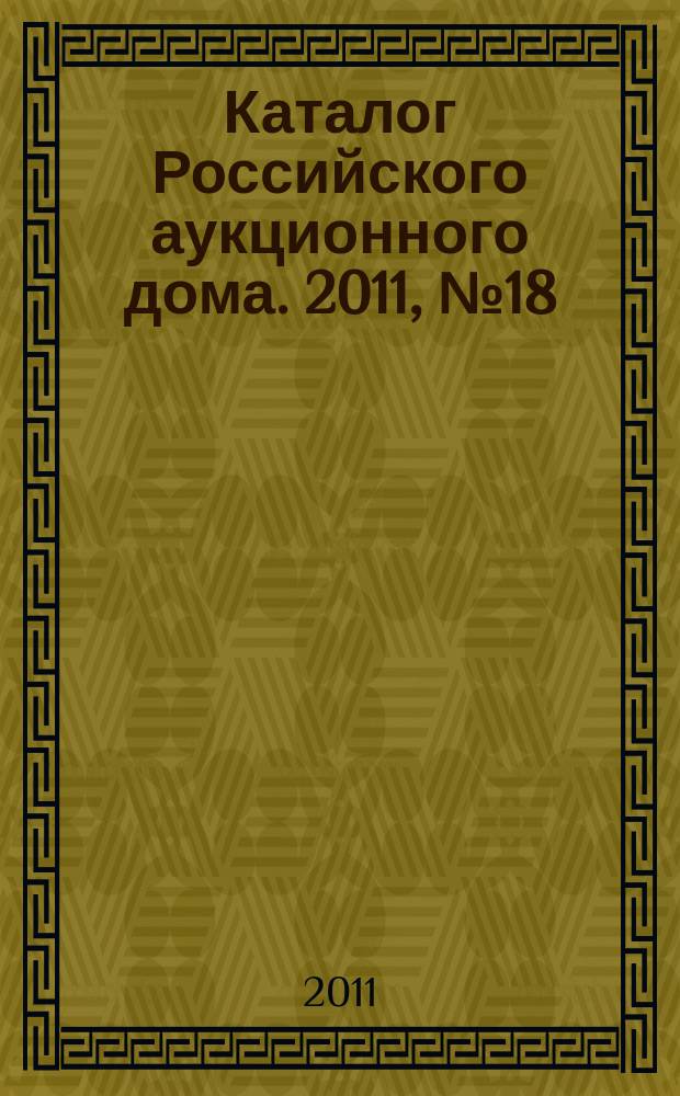 Каталог Российского аукционного дома. 2011, № 18 (48)