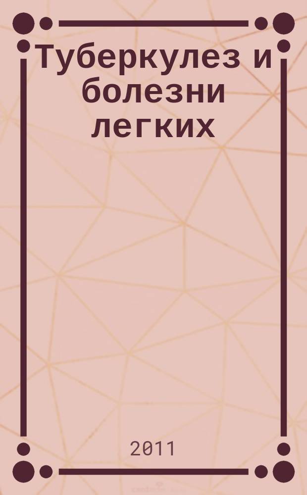 Туберкулез и болезни легких : ежемесячный научно-практический журнал. 2011, № 7