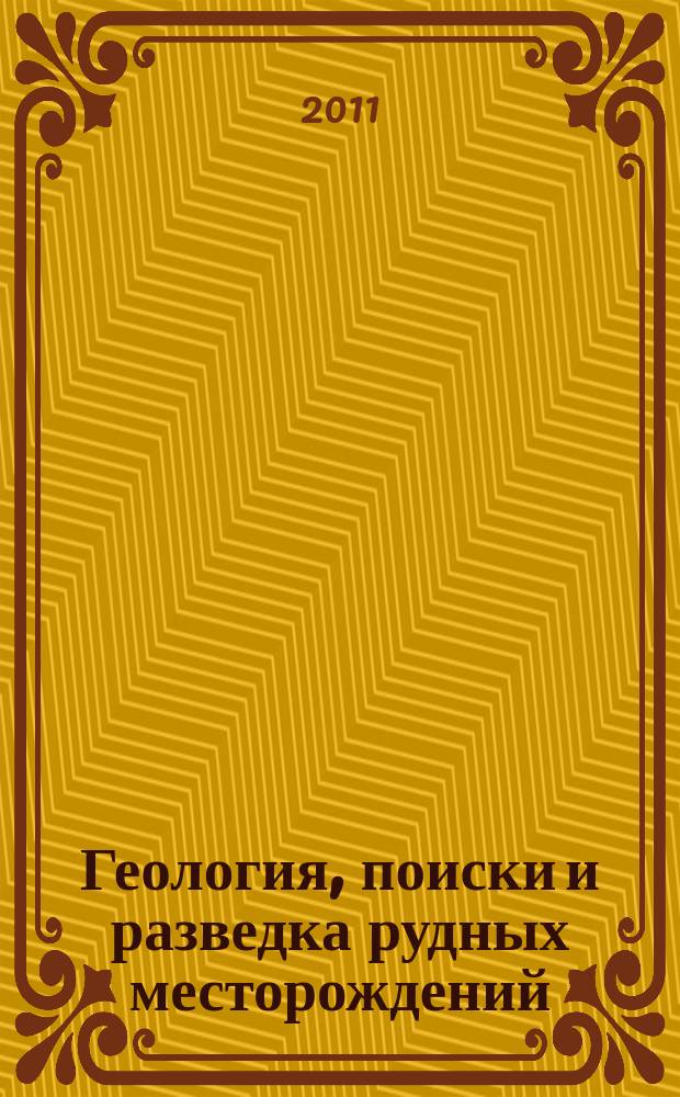 Геология, поиски и разведка рудных месторождений : Межвуз. сборник. 2011, № 1 (38)