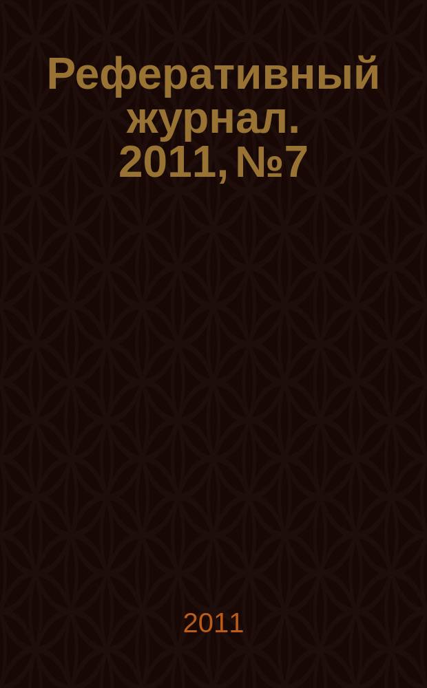 Реферативный журнал. 2011, № 7