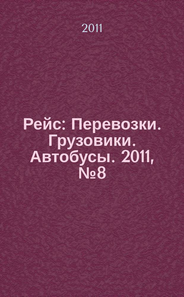 Рейс : Перевозки. Грузовики. Автобусы. 2011, № 8 (54)