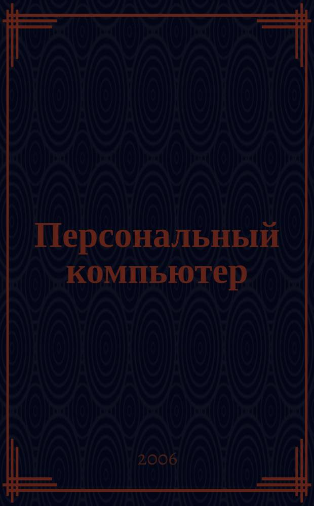Персональный компьютер : Журн. 2006, № 1 (44) : Детская академия компьютерной графики