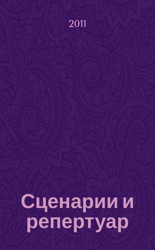 Сценарии и репертуар : Прил. к журн. "Клуб". 2011, вып. 14 (175)