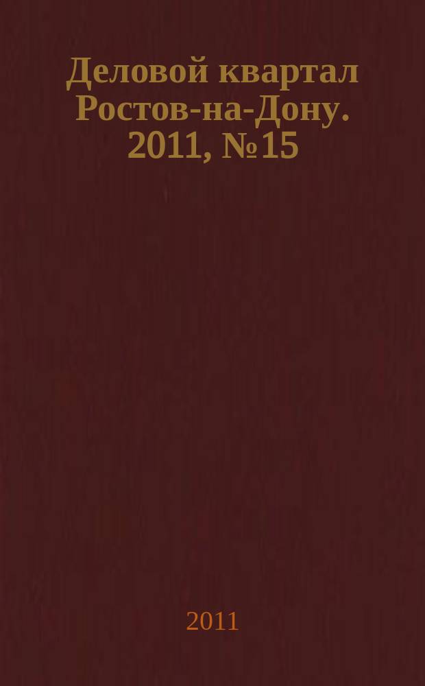 Деловой квартал Ростов-на-Дону. 2011, № 15 (182)