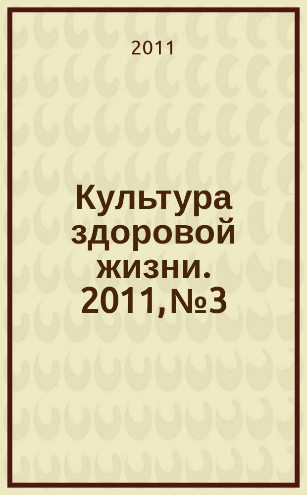 Культура здоровой жизни. 2011, № 3