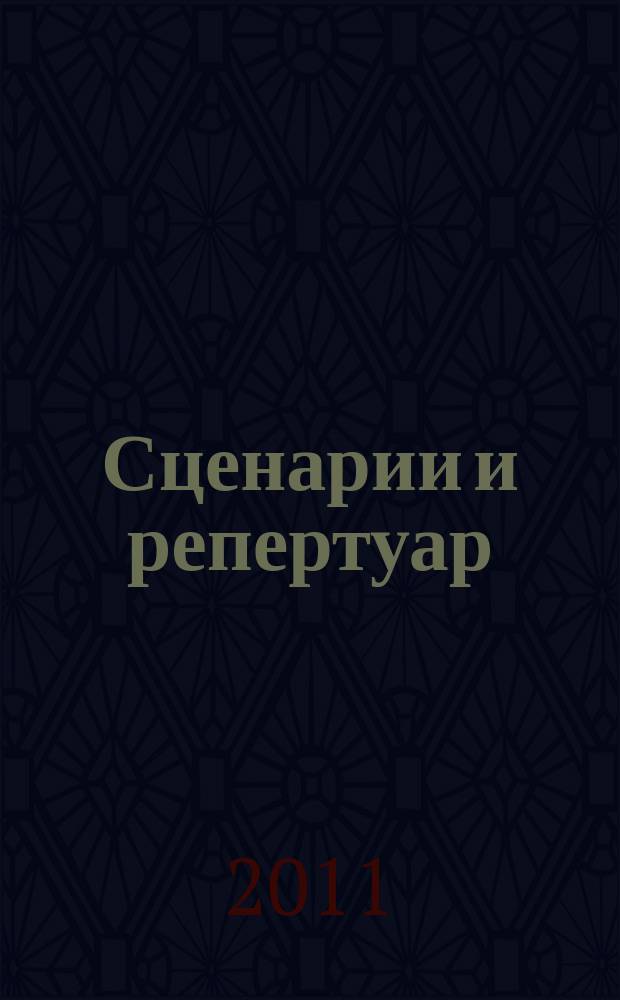 Сценарии и репертуар : Прил. к журн. "Клуб". 2011, вып. 13 (174)