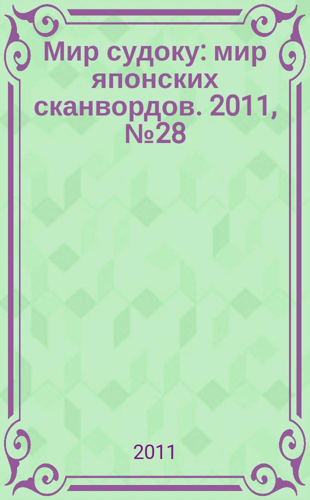 Мир судоку : мир японских сканвордов. 2011, № 28 (182)