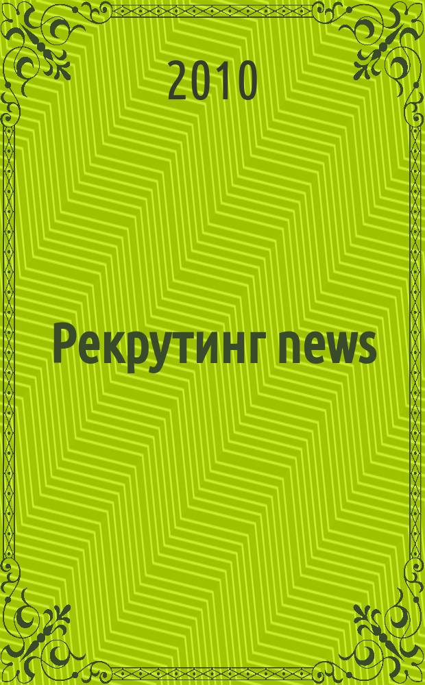 Рекрутинг news : информационно-деловой журнал : для тех, кто в поиске