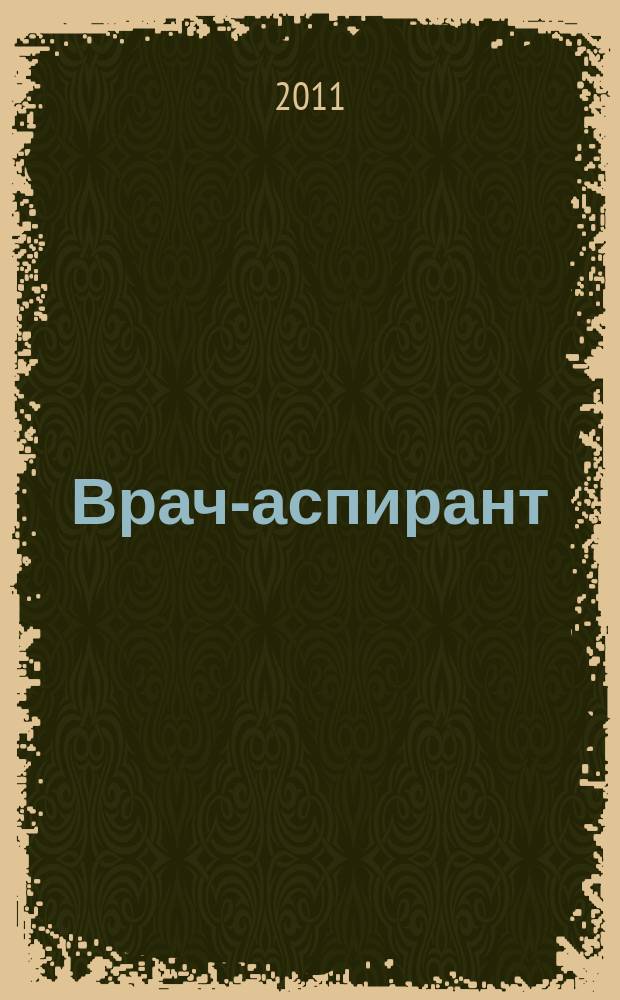 Врач-аспирант : научно-практический журнал. 2011, № 4 (47)