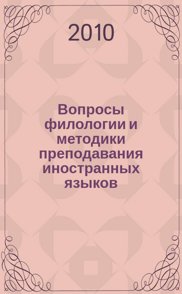 Вопросы филологии и методики преподавания иностранных языков : Межвуз. темат. сб. Вып. 8