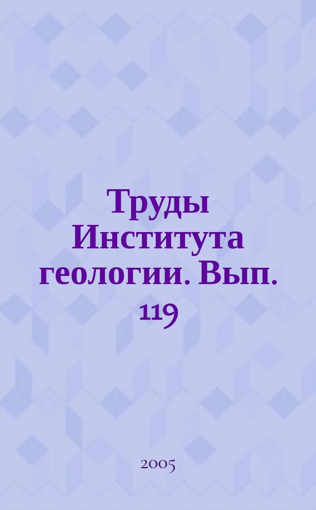 Труды Института геологии. Вып. 119 : Петрология и минералогия севера Урала и Тимана