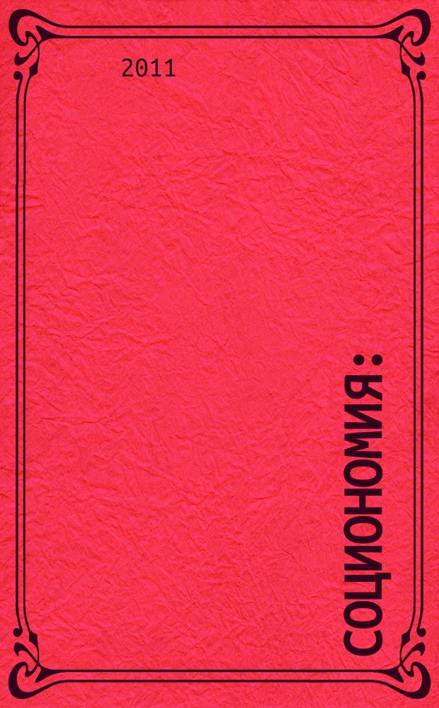 Социономия : (Социал. работа) Прил. к журн. "Социал. защита". 2011, № 7