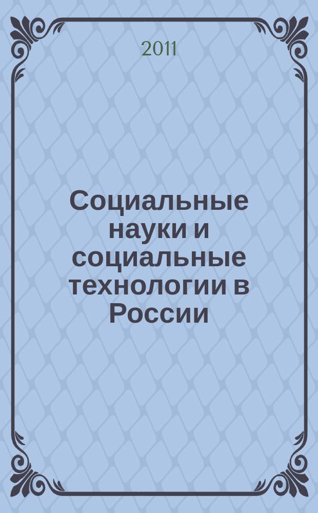 Социальные науки и социальные технологии в России : сборник научных статей. Вып. 6