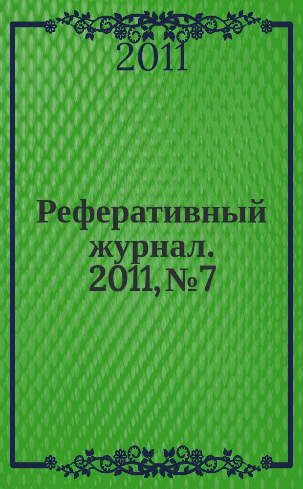 Реферативный журнал. 2011, № 7