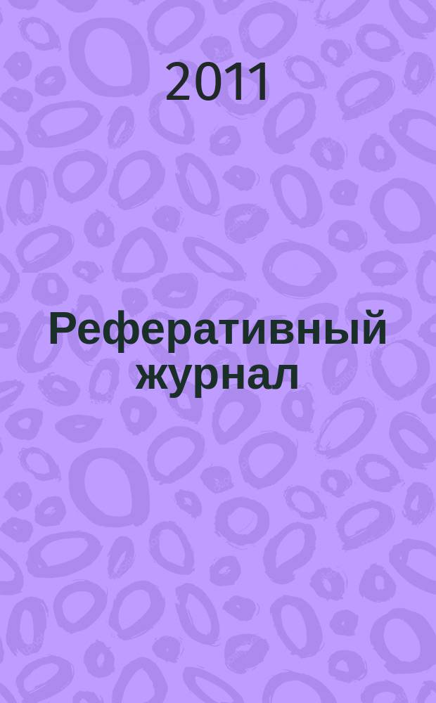 Реферативный журнал : Отд. вып. 2011, № 7