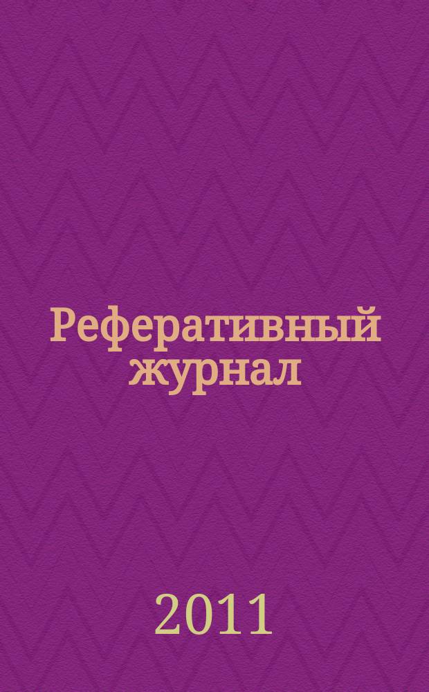 Реферативный журнал : Отд. вып. 2011, № 7