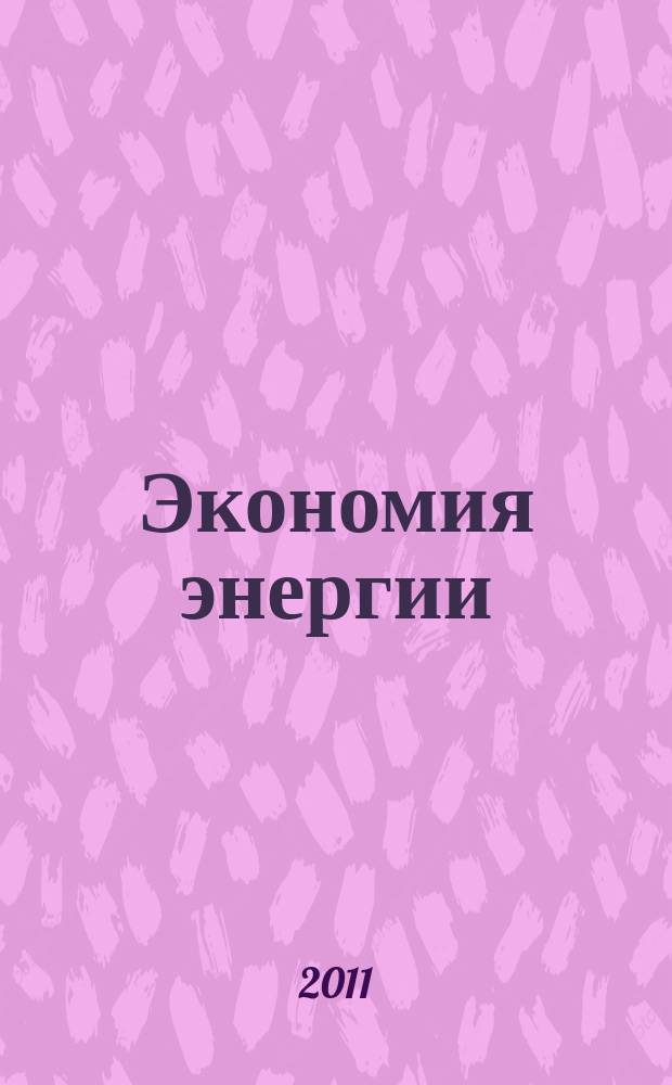 Экономия энергии : Информ. реф. сб. 2011, № 7