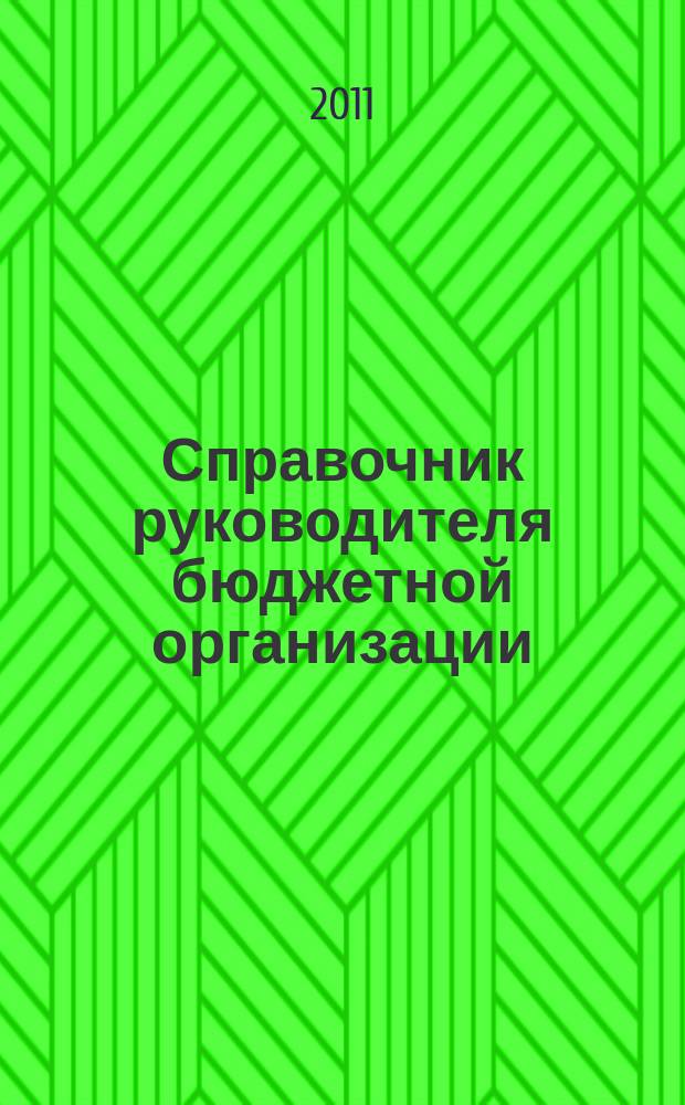 Справочник руководителя бюджетной организации : Ежемес. журн. 2011, № 7 (157)