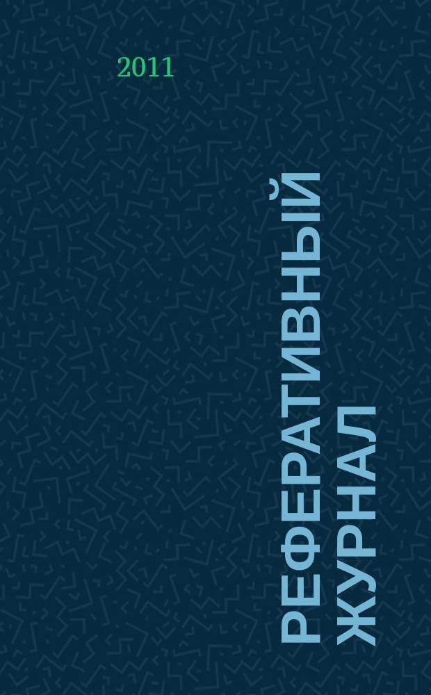 Реферативный журнал : Отд. вып. 2011, № 7