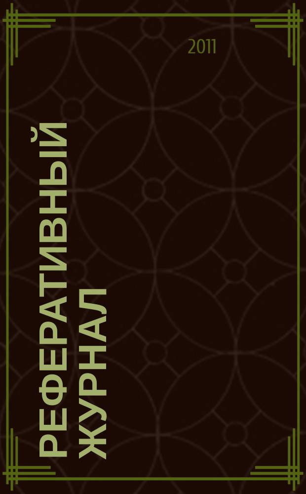 Реферативный журнал : Отд. вып. 2011, № 7