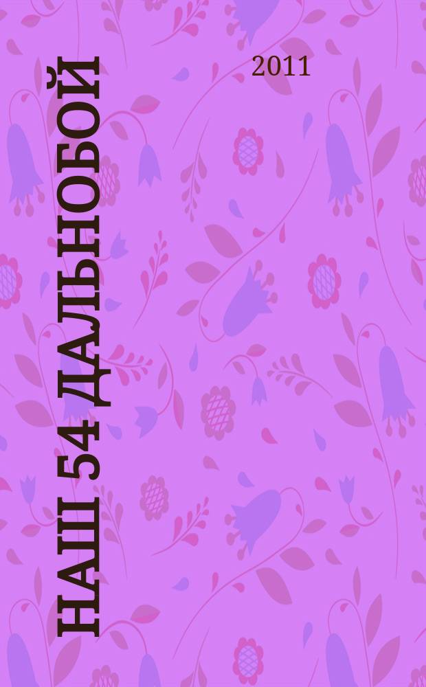 Наш 54 дальнобой : журнал для профессионалов