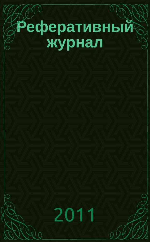 Реферативный журнал : отдельный выпуск. 2011, № 7