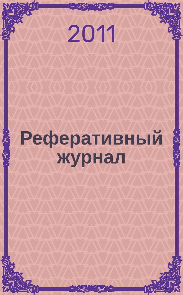 Реферативный журнал : Отд. вып. 2011, № 7