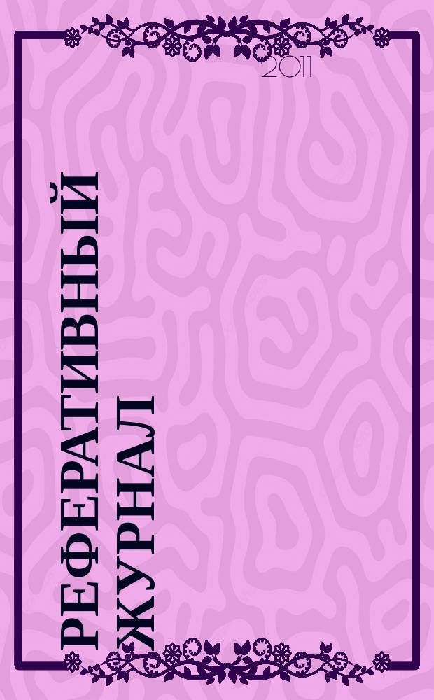 Реферативный журнал : Отд. вып. 2011, № 7