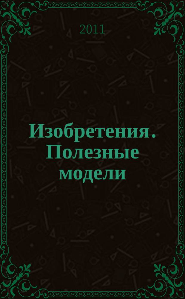 Изобретения. Полезные модели : Офиц. бюл. Рос. агентства по пат. и товар. знакам. 2011, № 21, ч. 1