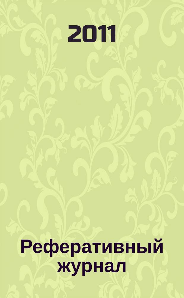 Реферативный журнал : Отд. вып. 2011, № 7